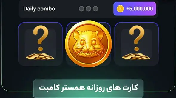  فوری /  کارت‌های امروز همستر کامبت پخش شد / 5 میلیون سکه یهویی بگیرید