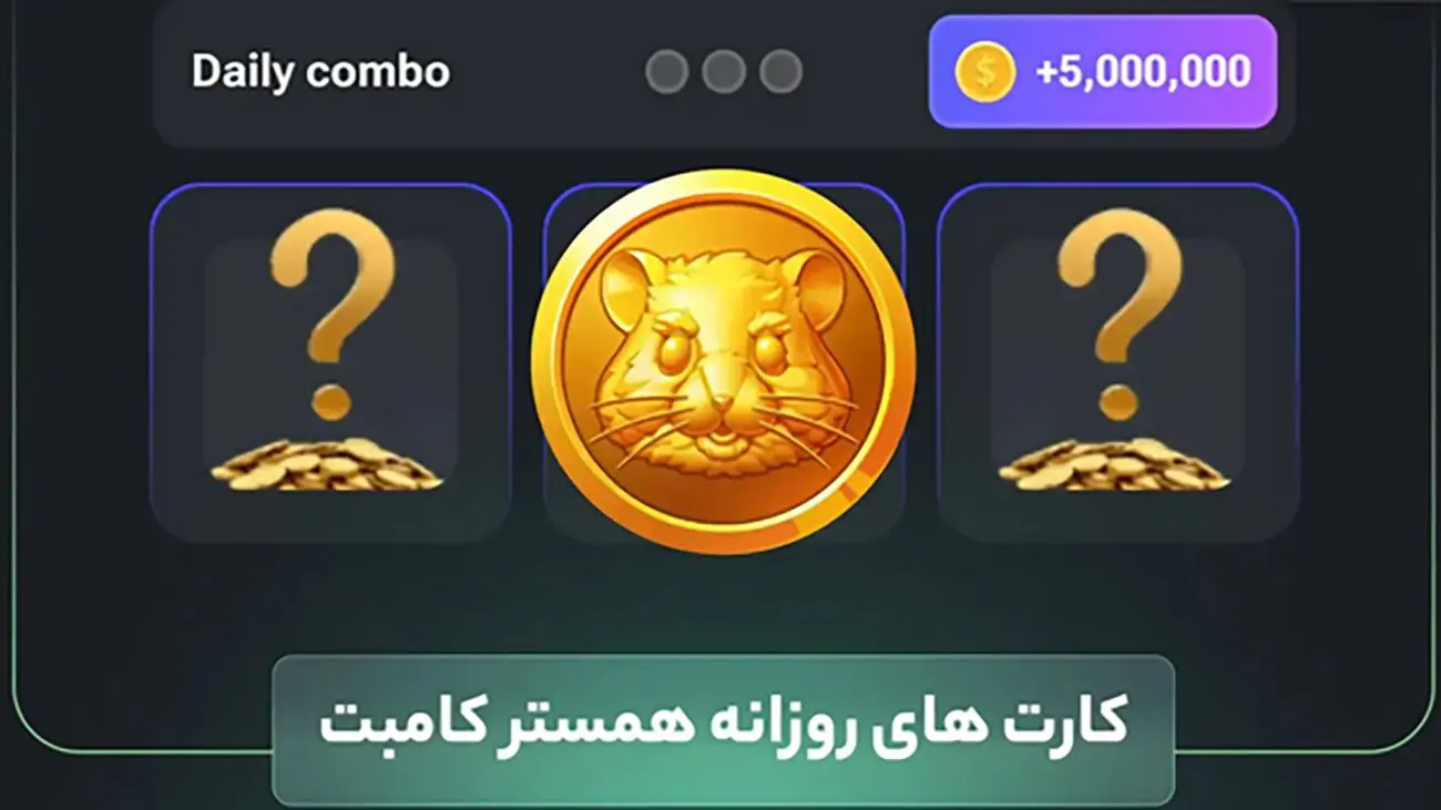  فوری /  کارت‌های امروز همستر کامبت پخش شد / 5 میلیون سکه یهویی بگیرید