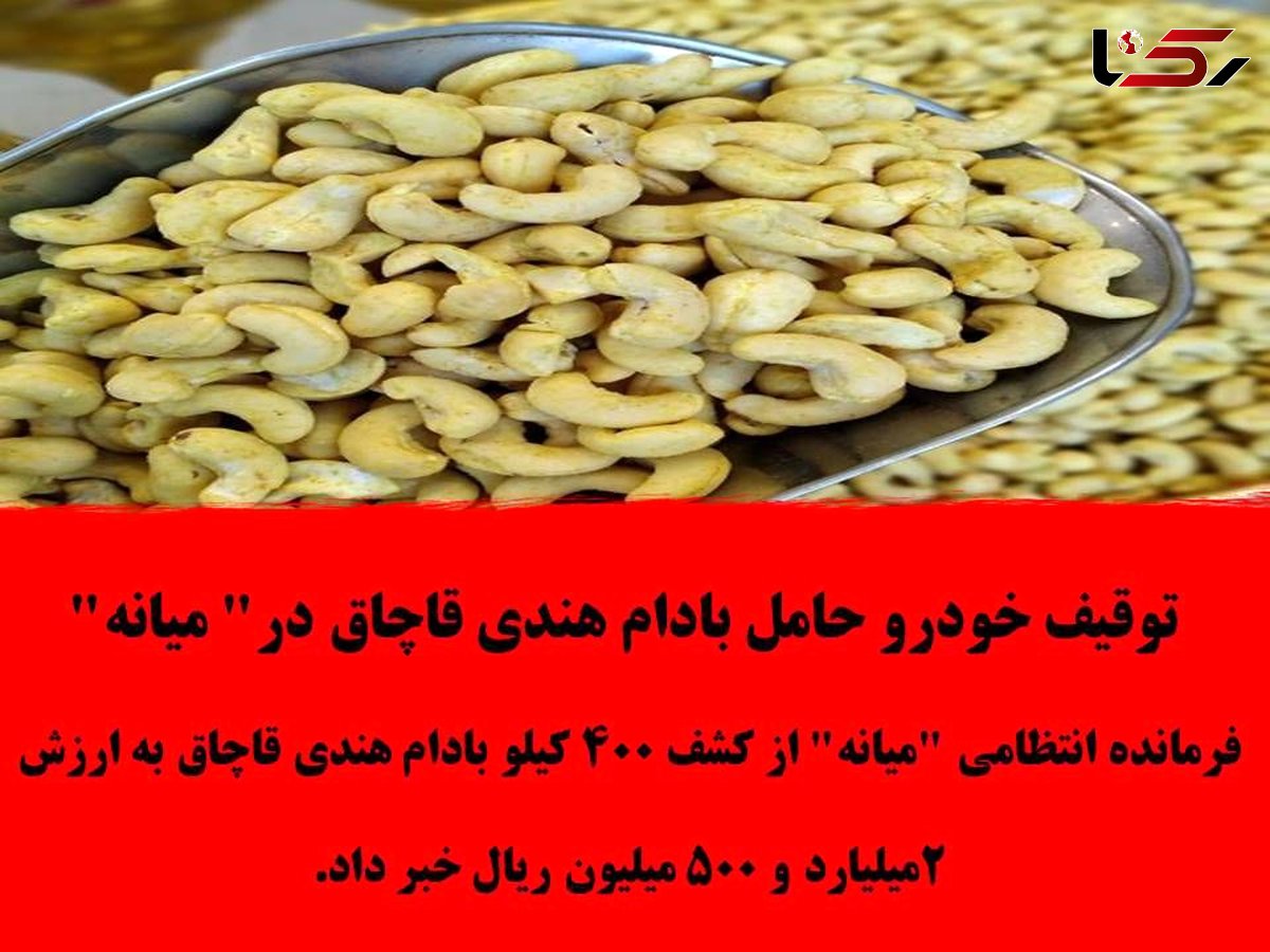 توقیف خودرو حامل بادام هندی قاچاق در میانه 