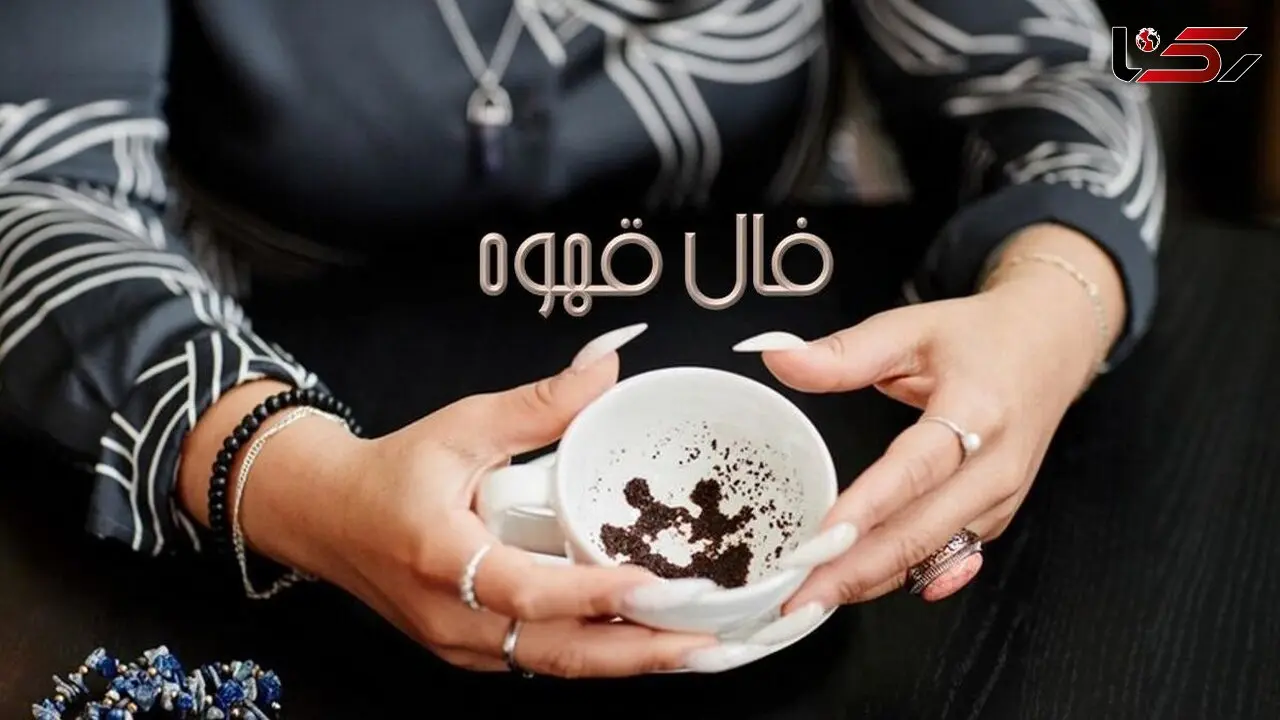 فال قهوه با نشان روز یکشنبه 3 اسفند 1404/ شانس و اقبال به سراغت آمده 