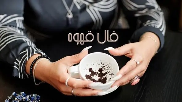 فال قهوه با نشان روز یکشنبه 3 اسفند 1404/ شانس و اقبال به سراغت آمده 