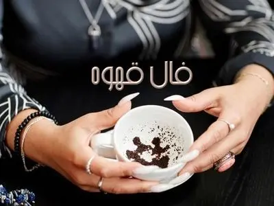 فال قهوه با نشان روز یکشنبه 3 اسفند 1404/ شانس و اقبال به سراغت آمده 