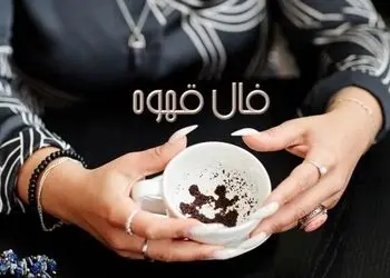 فال قهوه با نشان روز یکشنبه 3 اسفند 1404/ شانس و اقبال به سراغت آمده 