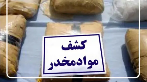  کشف ۲ تن و ۳۸۷ کیلوگرم انواع موادمخدر در سیستان و بلوچستان