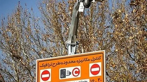 دوربین‌های طرح ترافیک ساعت ۱۸:۳۰ روز ۲۸ اسفند خاموش می‌شوند 