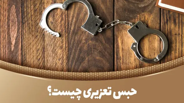 حبس تعزیری چیست؟ / جدول انواع حبس تعزیری و مدت حبس در قانون ایران