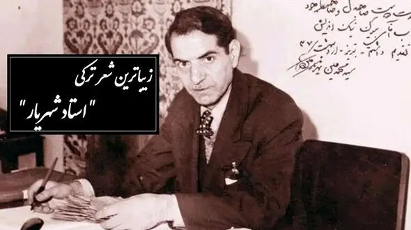 زیباترین شعر ترکی استاد شهریار /صدایی که گوش، جان و روح را همزمان تسخیر می‌کند/ سن یاریمین قاصدی سن ایلن سنه چای دئمیشم