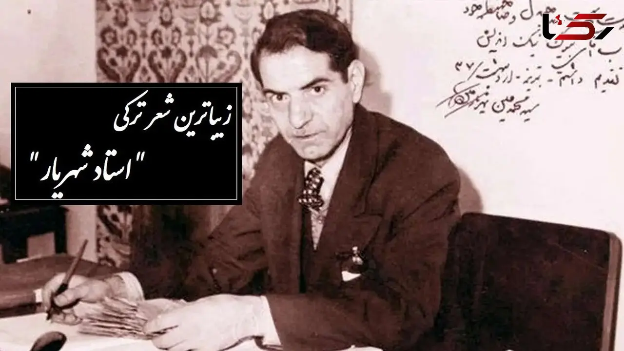 زیباترین شعر ترکی استاد شهریار /صدایی که گوش، جان و روح را همزمان تسخیر می‌کند/ سن یاریمین قاصدی سن ایلن سنه چای دئمیشم