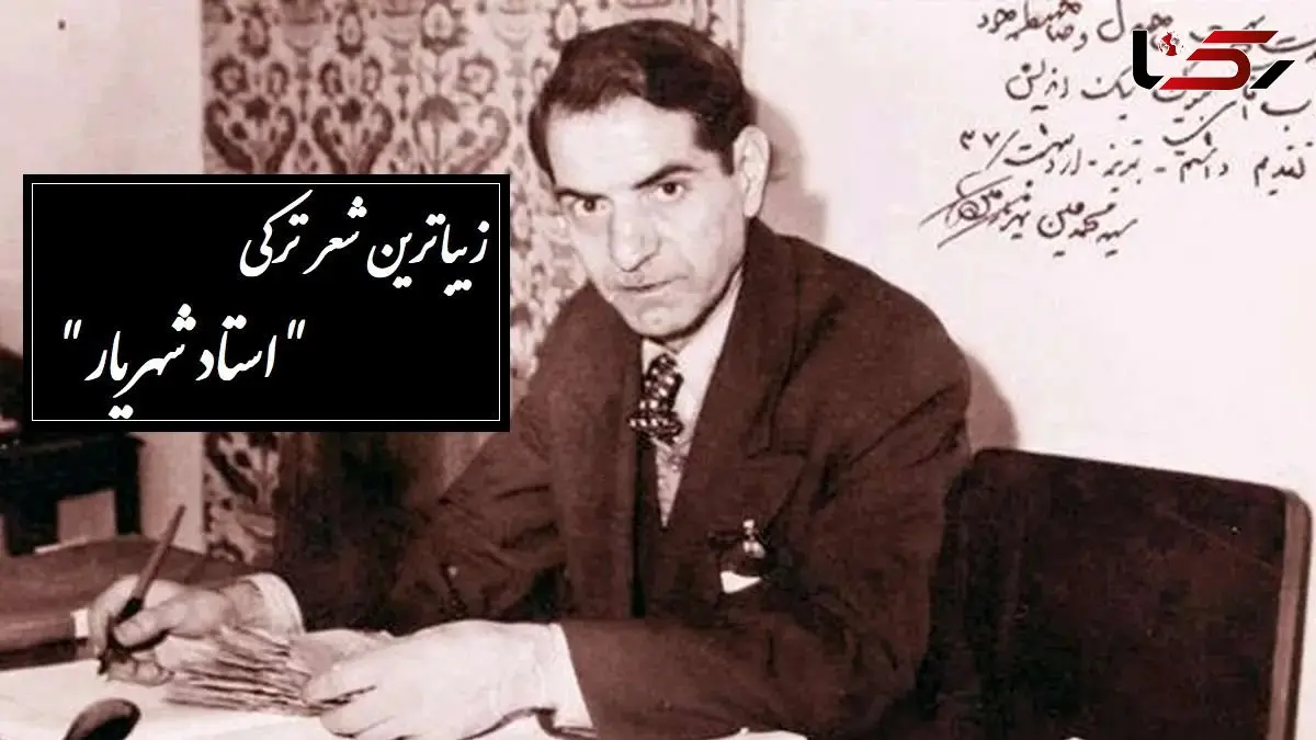 زیباترین شعر ترکی استاد شهریار /صدایی که گوش، جان و روح را همزمان تسخیر می‌کند/ سن یاریمین قاصدی سن ایلن سنه چای دئمیشم