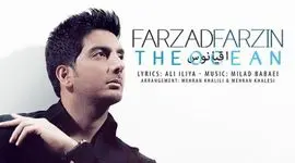 فیلم / موزیک ویدیو عاشقانه فرزاد فرزین به نام اقیانوس/اینکه تورو از دست بدم کابوس من بود آغوش آروم تو اقیانوس من بود + متن کامل