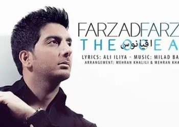 فیلم / موزیک ویدیو عاشقانه فرزاد فرزین به نام اقیانوس/اینکه تورو از دست بدم کابوس من بود آغوش آروم تو اقیانوس من بود... + متن کامل