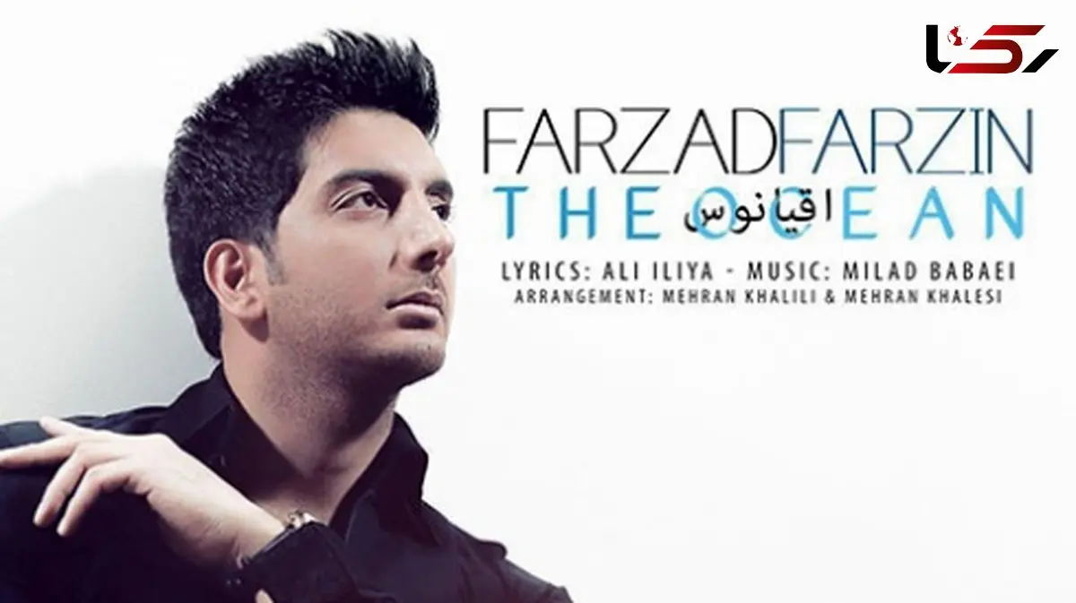 فیلم / موزیک ویدیو عاشقانه فرزاد فرزین به نام اقیانوس/اینکه تورو از دست بدم کابوس من بود آغوش آروم تو اقیانوس من بود... + متن کامل