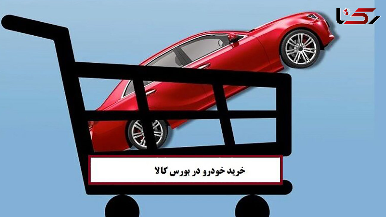 شرایط خرید خودرو در بورس کالا ابلاغ شد + سند
