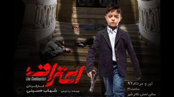 فروش عالی نمایش اعتراف شهاب حسینی + عکس
