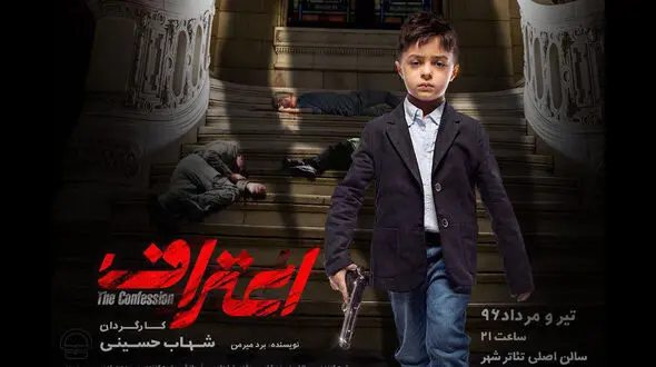 فروش عالی نمایش اعتراف شهاب حسینی + عکس