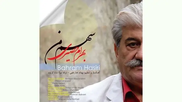 «سهم من» با صدای بهرام حصیری منتشر شد + فیلم