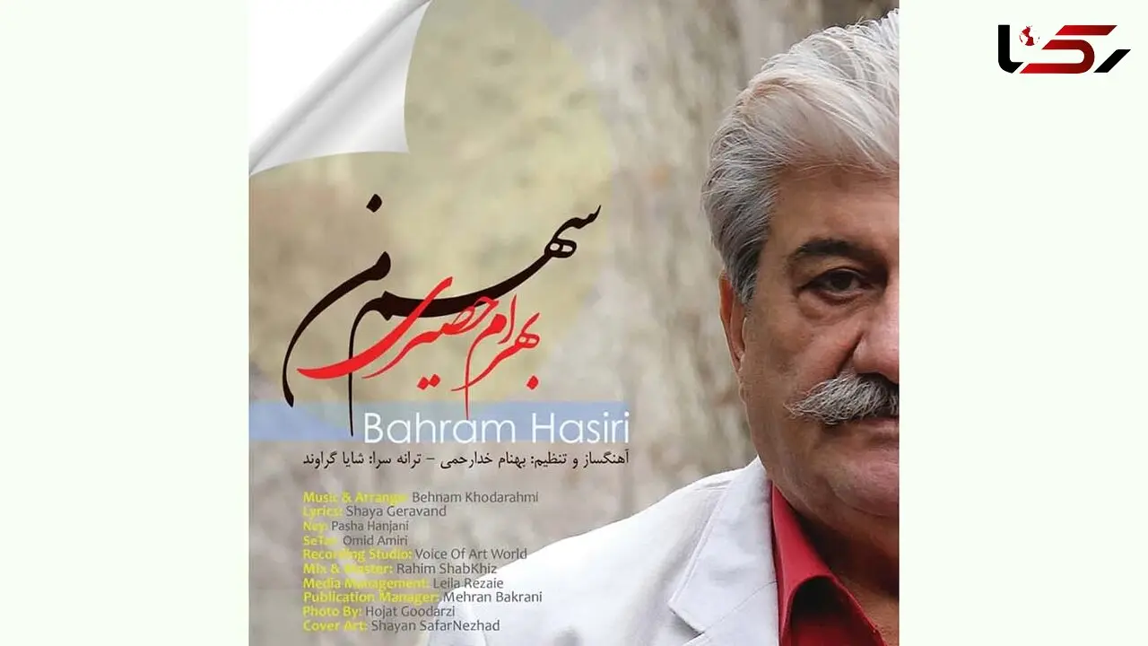 «سهم من» با صدای بهرام حصیری منتشر شد + فیلم