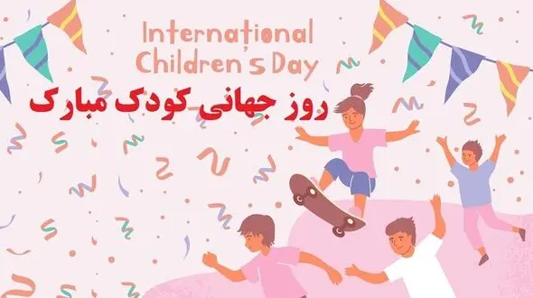 مناسب ترین کادوها برای کودکان در روز جهانی کودک