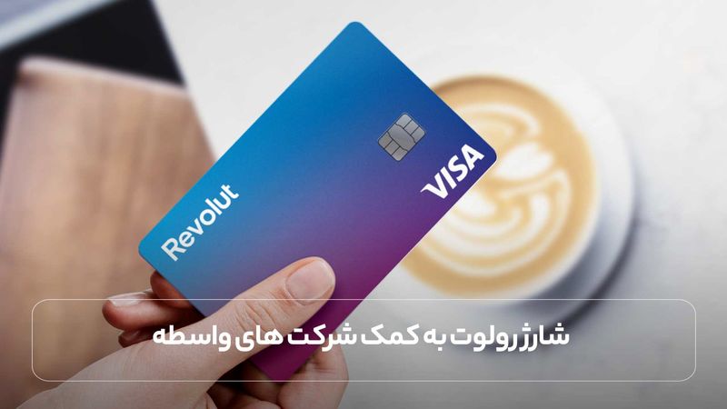 شارژ رولوت به کمک شرکت های واسطه