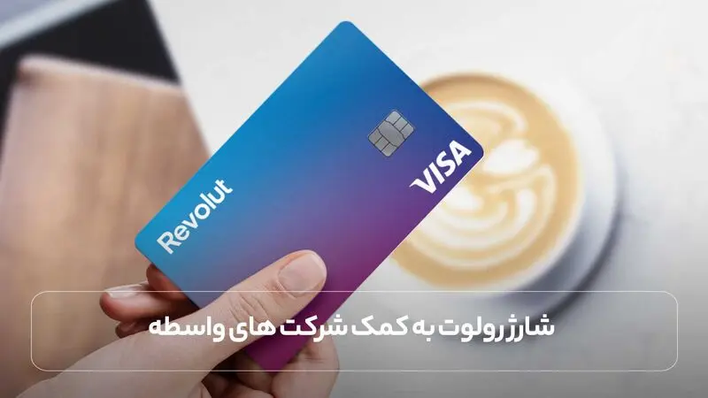 شارژ رولوت به کمک شرکت های واسطه
