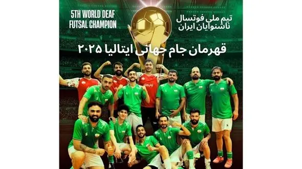  تبریک به قهرمانان غرورآفرین تیم ملی فوتسال ناشنوایان کشورمان