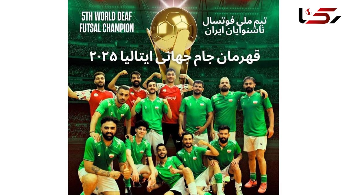  تبریک به قهرمانان غرورآفرین تیم ملی فوتسال ناشنوایان کشورمان