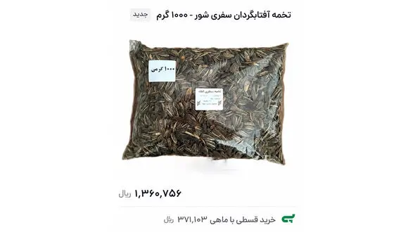 تخمه هم قسطی شد / وقتی حتی تنقلات ارزان هم از سفره‌ ها پر می‌کشند