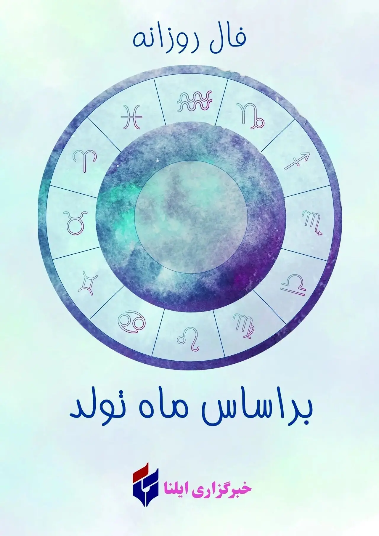 فال روزانه بر اساس ماه تولد - یکشنبه 25 مرداد 1405