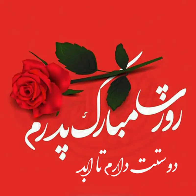 روز پدر