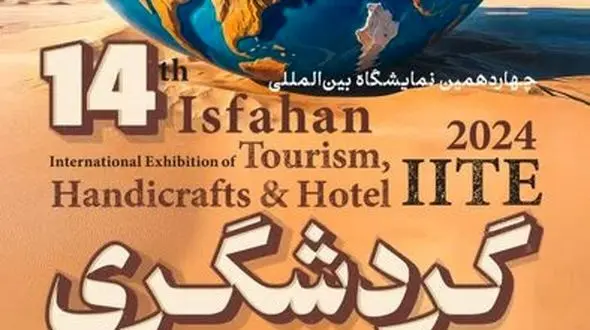  آغاز به‌کار نمایشگاه گردشگری، صنایع دستی و هتلداری در اصفهان