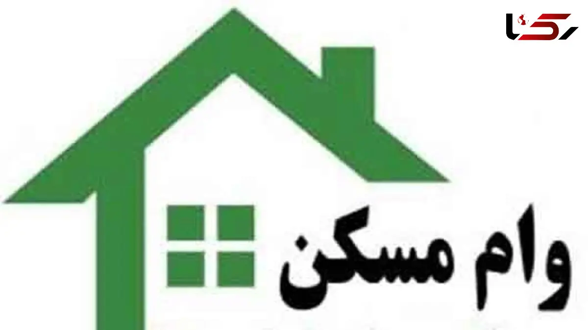 آخرین قیمت وام مسکن/ قیمت اوراق مسکن برای مجردها و متاهل ها