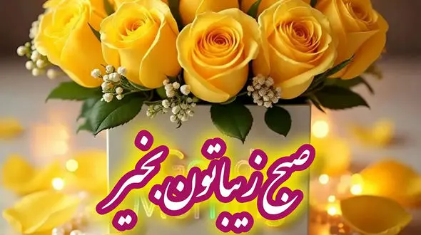 تعبیر فال ابجد 5 مهر 