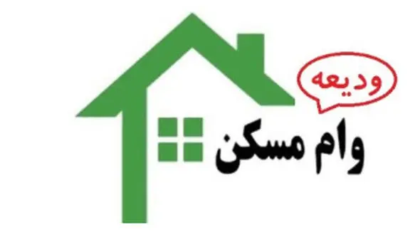 آغاز ثبت‌نام متقاضیان دریافت وام ودیعه مسکن