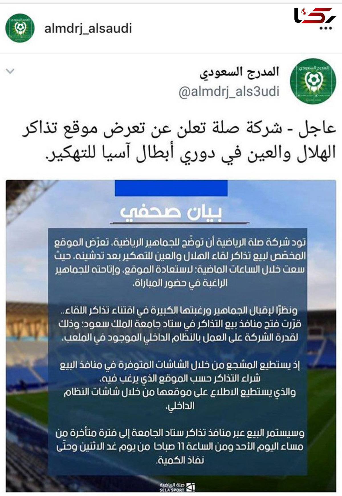 سامانه فروش بلیت الهلال هک شد!