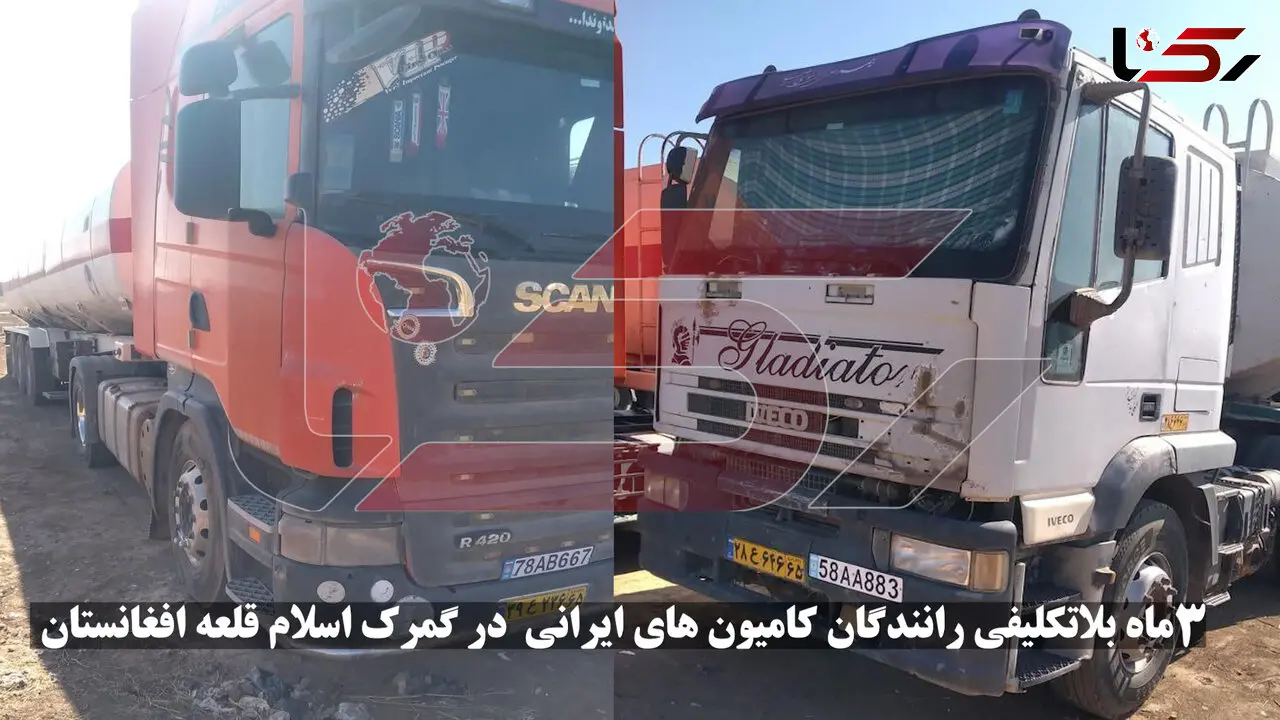 سرگردانی کامیونداران ایرانی در اسلام قلعه افغانستان و مرز ایران / بی اعتنایی مسئولان! 