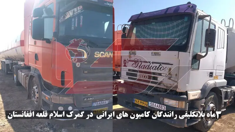  3 ماه بلاتکلیفی رانندگان کامیون های ایرانی در گمرک اسلام قلعه افغانستان