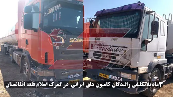 سرگردانی کامیونداران ایرانی در اسلام قلعه افغانستان و مرز ایران / بی اعتنایی مسئولان! 