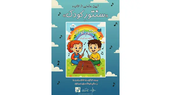 آیین رونمایی از ساز سنتور کودک و کتاب آموزشی در فرهنگسرای ارسباران