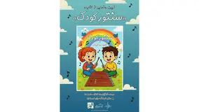 آیین رونمایی از ساز سنتور کودک و کتاب آموزشی در فرهنگسرای ارسباران