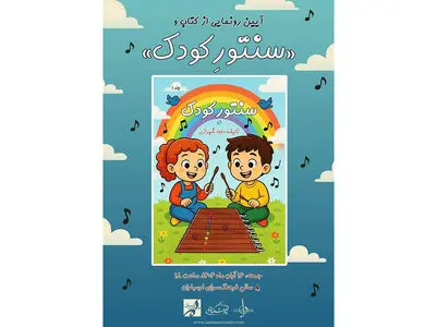 آیین رونمایی از ساز سنتور کودک و کتاب آموزشی در فرهنگسرای ارسباران
