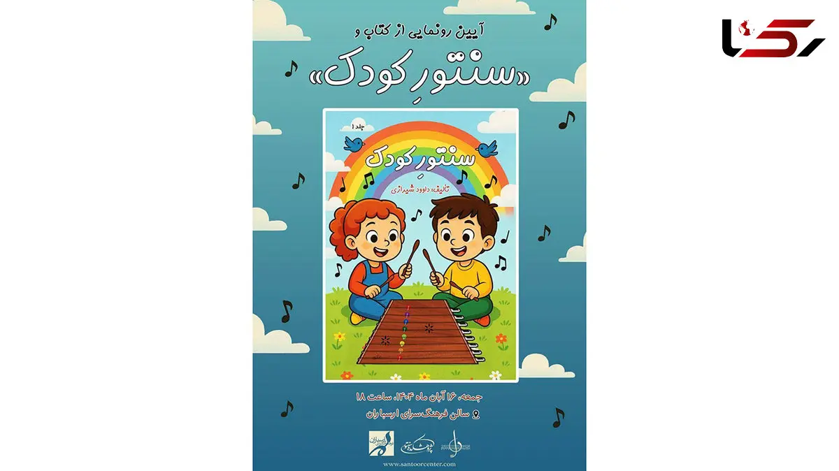 آیین رونمایی از ساز سنتور کودک و کتاب آموزشی در فرهنگسرای ارسباران