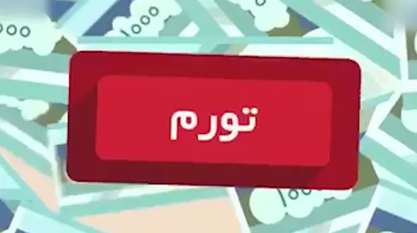 تورم چیست؟ + فیلم