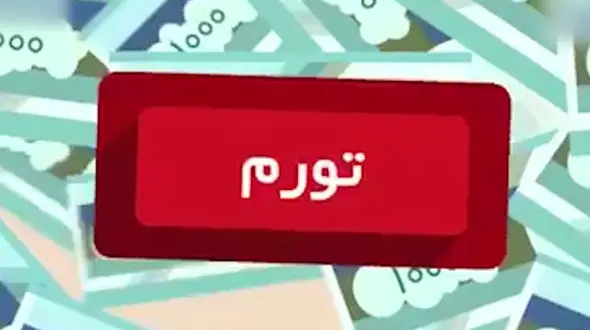 تورم چیست؟ + فیلم