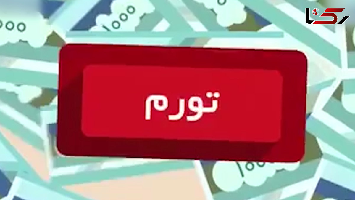 تورم چیست؟ + فیلم