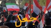جعل پرچم ایران در تصویر تظاهرات بغداد/ مقایسه تصویر واقعی و جعلی