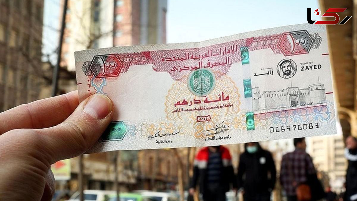 قیمت درهم امارات امروز سه شنبه 22 مهر 1404