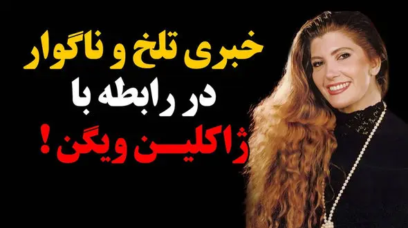 مرگ ناگهانی ژاکلین ویگن، دنیای هنر در شوک! / علت مرگ چه بود؟