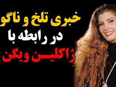 مرگ ناگهانی ژاکلین ویگن، دنیای هنر در شوک! / علت مرگ چه بود؟