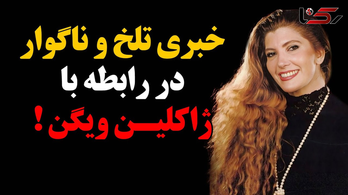 مرگ ناگهانی ژاکلین ویگن، دنیای هنر در شوک! / علت مرگ چه بود؟