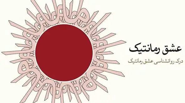 معرفی کتاب: عشق رمانتیک / راز یونگ در کشف ناخودآگاه مردان و زنان